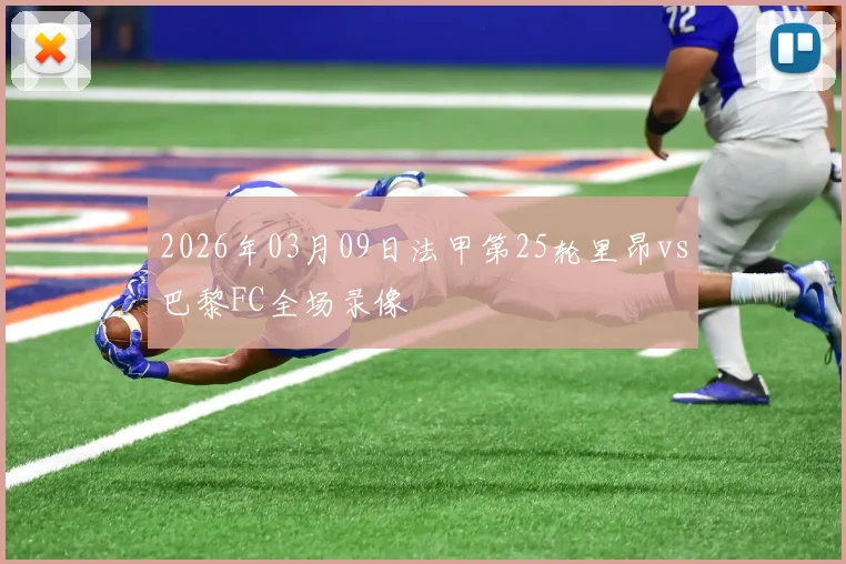 2026年03月09日法甲第25轮里昂vs巴黎FC全场录像