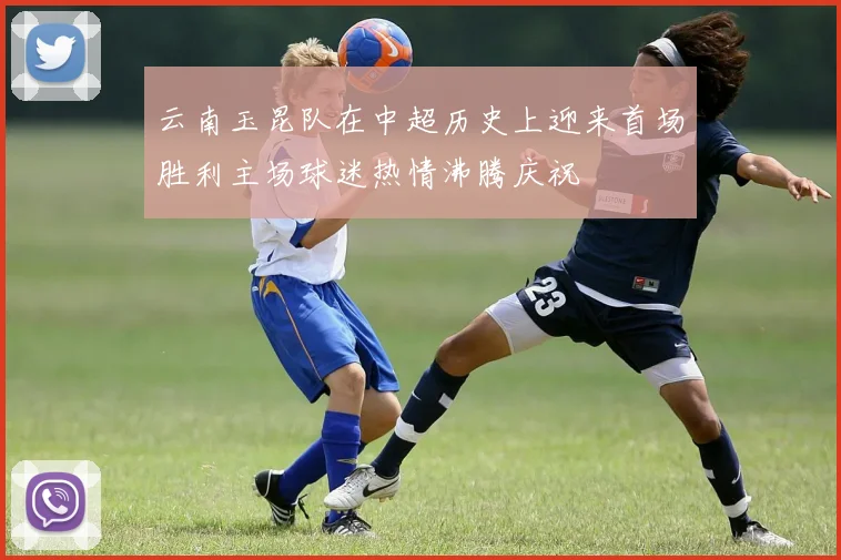 云南玉昆队在中超历史上迎来首场胜利主场球迷热情沸腾庆祝
